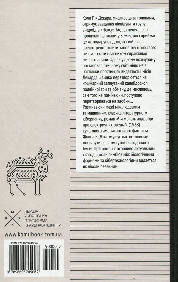 Do Androids Dream Of Electric Sheep? / Чи мріють андроїди про електричних овець? Philip K. Dyk / Філіп К. Дік 9789669749062-4