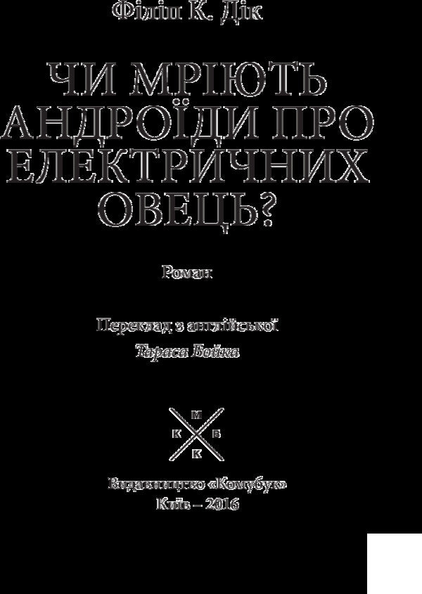 Do Androids Dream Of Electric Sheep? / Чи мріють андроїди про електричних овець? Philip K. Dyk / Філіп К. Дік 9789669749062-5