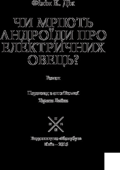 Do Androids Dream Of Electric Sheep? / Чи мріють андроїди про електричних овець? Philip K. Dyk / Філіп К. Дік 9789669749062-5