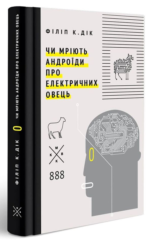 Do Androids Dream Of Electric Sheep? - Чи мрють андроди про електричних овець? Philip K Dyk - Флп К Дк 9789669749062-1