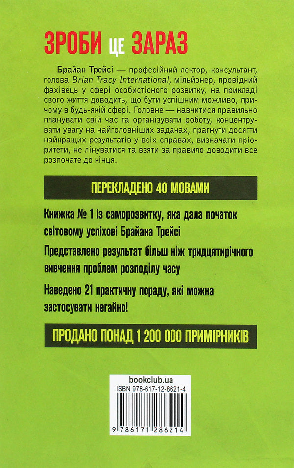 Do It Now. 21 Great Way To Do More In Less Time / Зроби це зараз. 21 чудовий спосіб зробити більше за менший час Brian Traesi / Брайан Трейсі 9786171286214-2