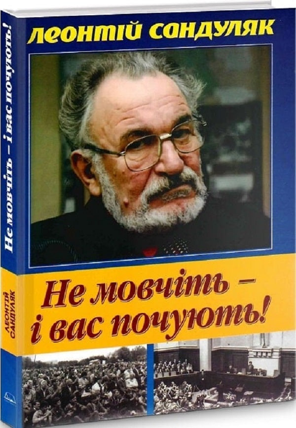 Do Not Be Silent - And You Will Be Heard! / Не мовчіть — і вас почують! Leonty Sandulyak / Леонтій Сандуляк 9789664820506-1