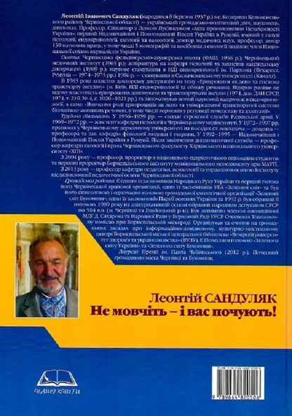 Do Not Be Silent - And You Will Be Heard! / Не мовчіть — і вас почують! Leonty Sandulyak / Леонтій Сандуляк 9789664820506-2