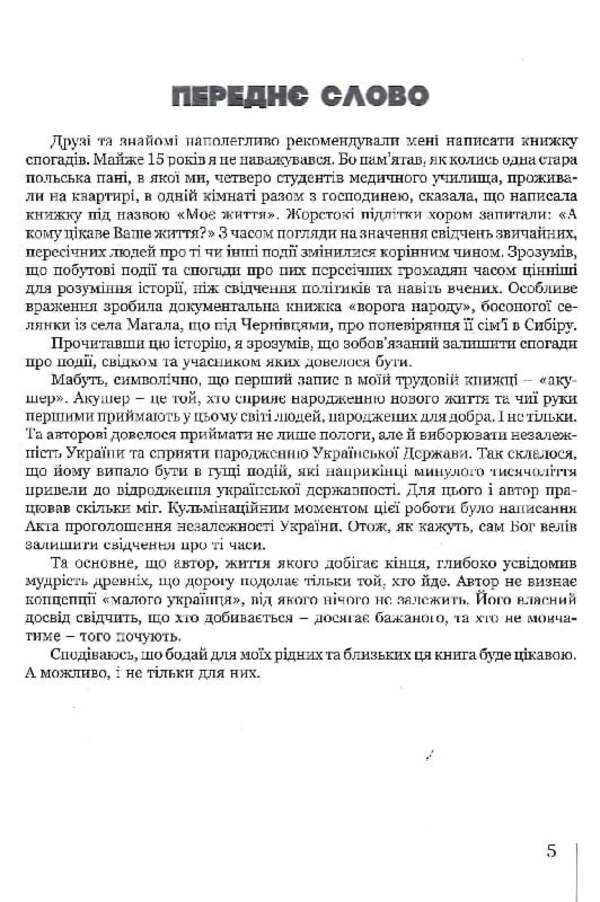 Do Not Be Silent - And You Will Be Heard! / Не мовчіть — і вас почують! Leonty Sandulyak / Леонтій Сандуляк 9789664820506-3
