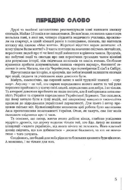 Do Not Be Silent - And You Will Be Heard! / Не мовчіть — і вас почують! Leonty Sandulyak / Леонтій Сандуляк 9789664820506-3