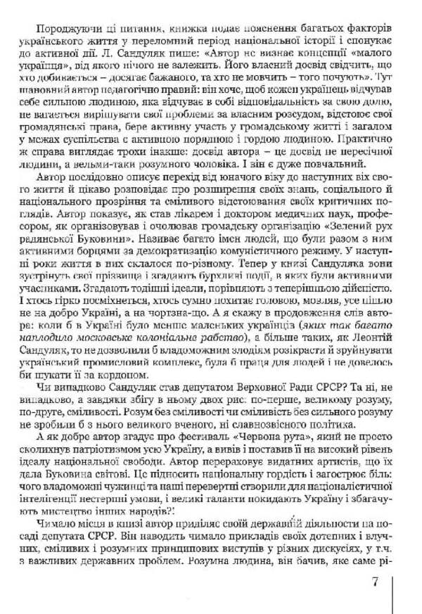 Do Not Be Silent - And You Will Be Heard! / Не мовчіть — і вас почують! Leonty Sandulyak / Леонтій Сандуляк 9789664820506-5