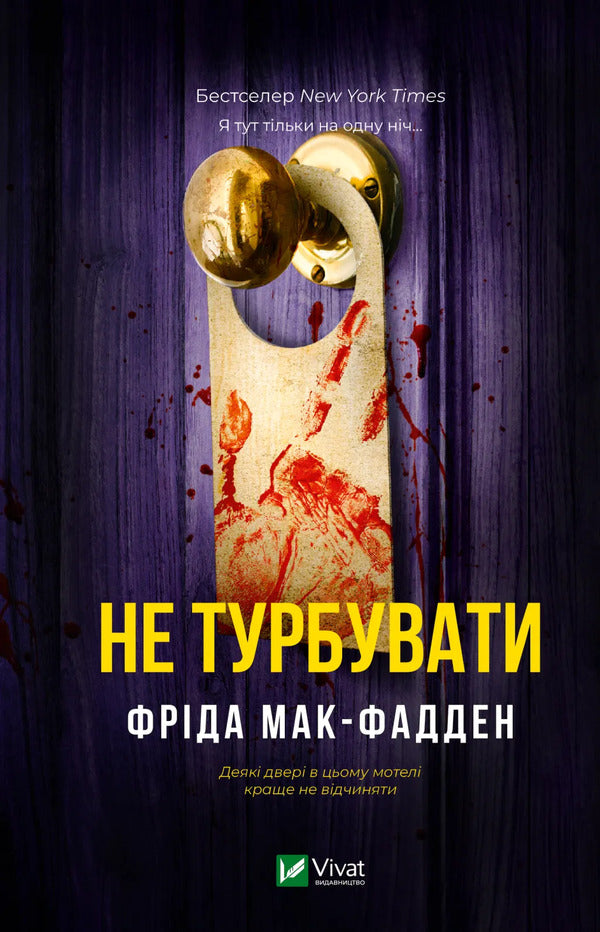 Do Not Disturb - Не турбувати Frieda McFadden - Фрда Мак-Фадден 9786171719934-1
