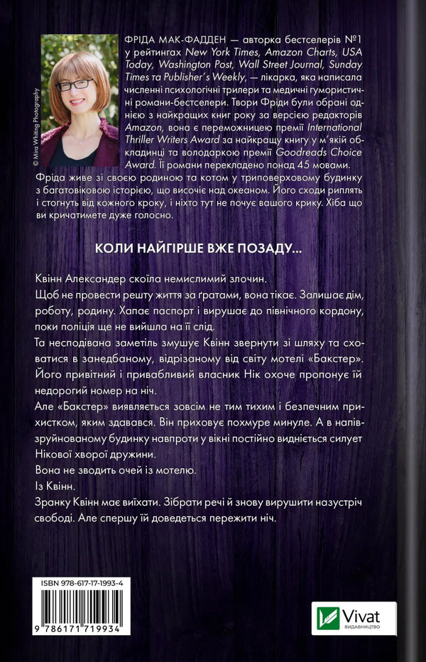 Do Not Disturb - Не турбувати Frieda McFadden - Фрда Мак-Фадден 9786171719934-2