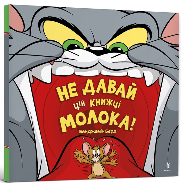 Do Not Give Milk To This Book! / Не давай цій книжці молока! Benjamin Byrd / Бенджамін Берд 9786175231197-1