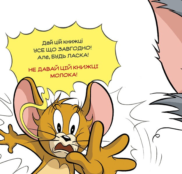 Do Not Give Milk To This Book! / Не давай цій книжці молока! Benjamin Byrd / Бенджамін Берд 9786175231197-2