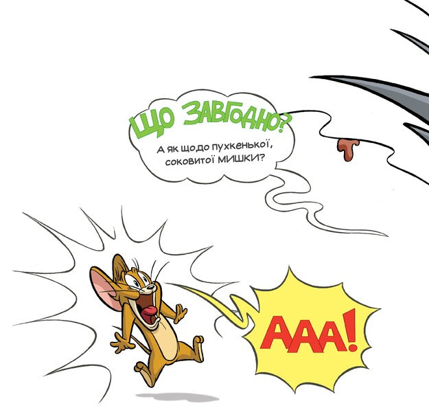 Do Not Give Milk To This Book! / Не давай цій книжці молока! Benjamin Byrd / Бенджамін Берд 9786175231197-4