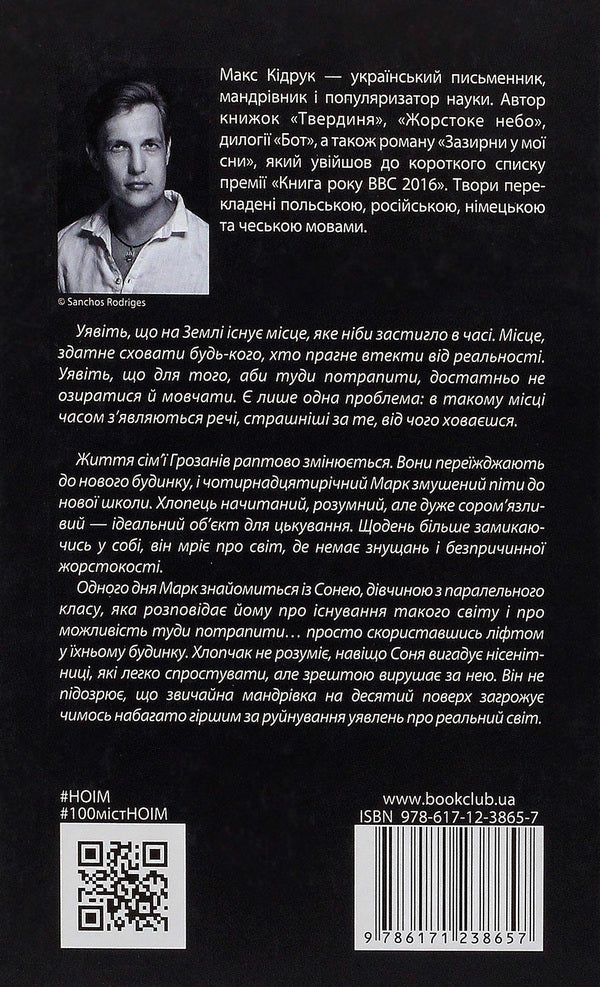 Do Not Look Back And Be Silent / Не озирайся і мовчи Max Kidruk / Макс Кідрук 9786171238657-2