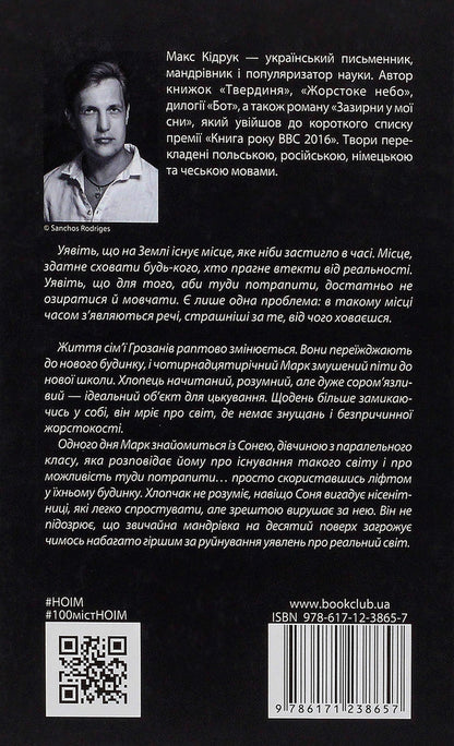 Do Not Look Back And Be Silent / Не озирайся і мовчи Max Kidruk / Макс Кідрук 9786171238657-2