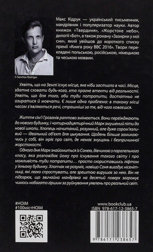 Do Not Look Back And Be Silent / Не озирайся і мовчи Max Kidruk / Макс Кідрук 9786171238657-2