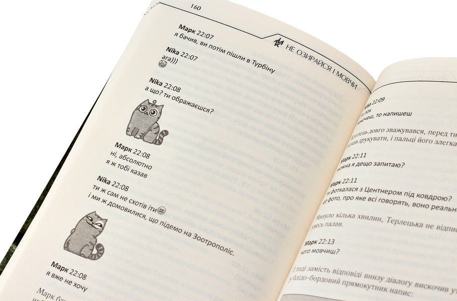 Do Not Look Back And Be Silent / Не озирайся і мовчи Max Kidruk / Макс Кідрук 9786171238657-5