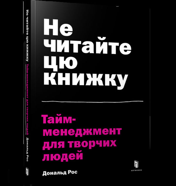 Do Not Read This Book. Time Management For Creative People / Не читайте цю книжку. Тайм-менеджмент для творчих людей Donald grew up / Дональд виріс 9786177940561-1