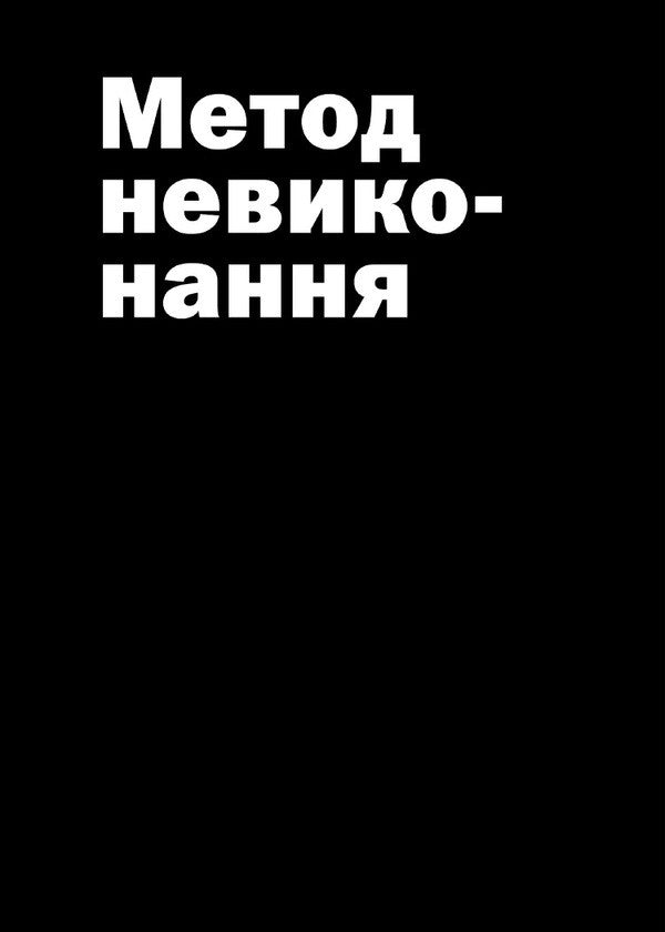 Do Not Read This Book. Time Management For Creative People / Не читайте цю книжку. Тайм-менеджмент для творчих людей Donald grew up / Дональд виріс 9786177940561-4