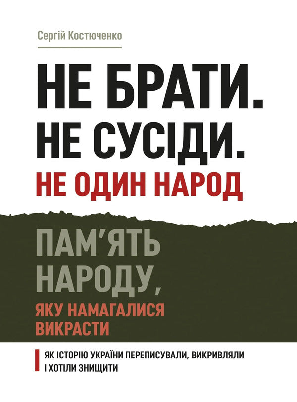 Do Not Take Not Neighbors Not One Nation - Не брати Не сусди Не один народ Sergey Kostyuchenko - Сергей Костюченко 9786178783907-1