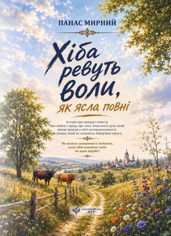Do The Oxen Roar Like The Manger Is Full - Хба ревуть воли, як ясла повн Panas Myrny - Панас Мирний 9786178788155-1