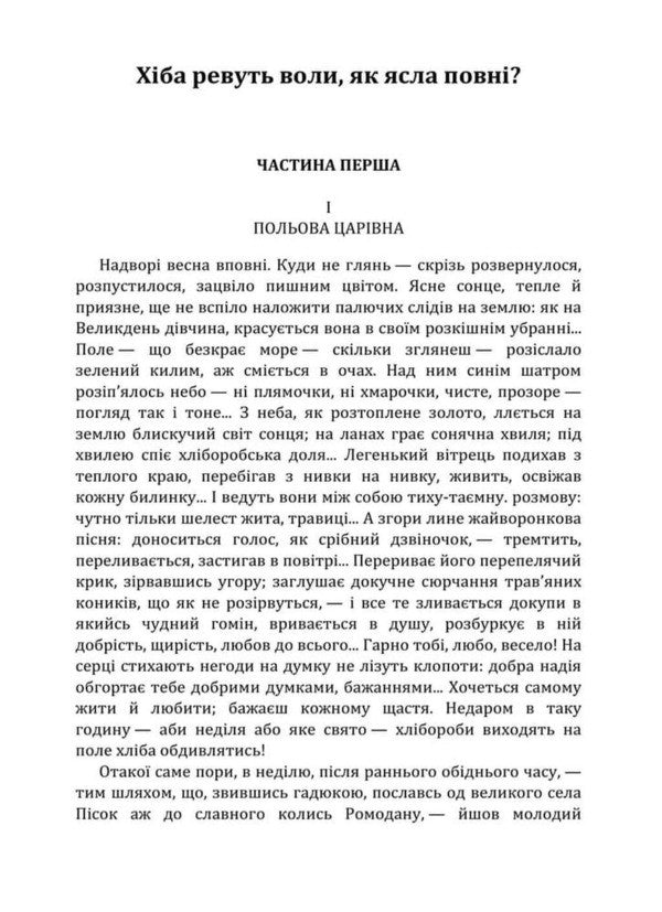 Do The Oxen Roar Like The Manger Is Full - Хба ревуть воли, як ясла повн Panas Myrny - Панас Мирний 9786178788155-3