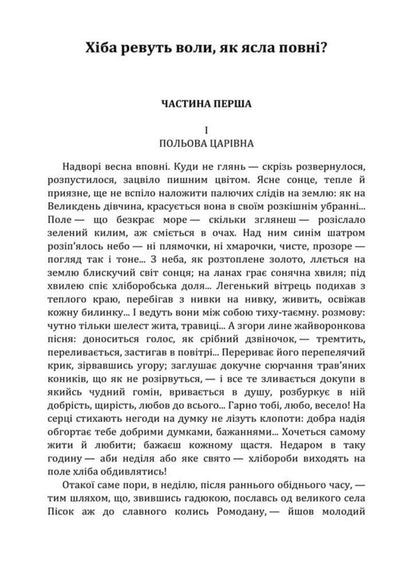 Do The Oxen Roar Like The Manger Is Full - Хба ревуть воли, як ясла повн Panas Myrny - Панас Мирний 9786178788155-3