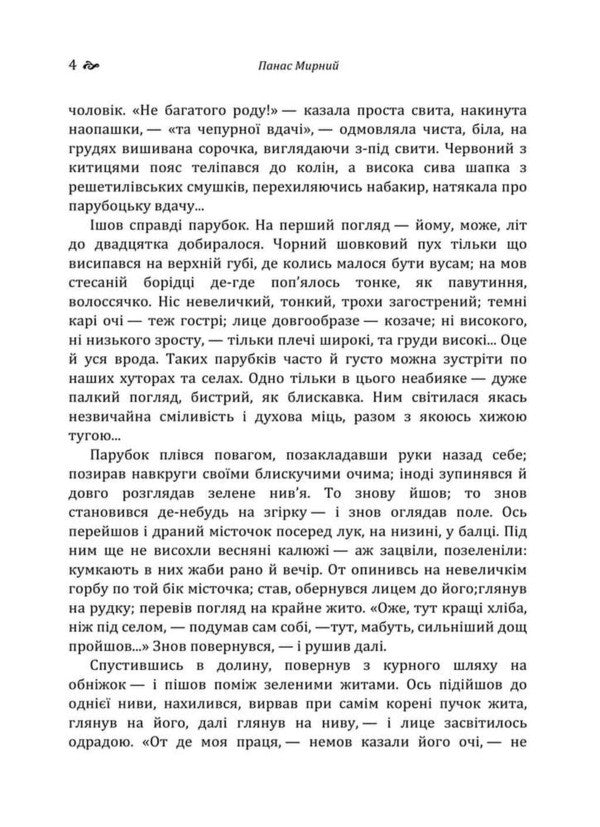Do The Oxen Roar Like The Manger Is Full - Хба ревуть воли, як ясла повн Panas Myrny - Панас Мирний 9786178788155-4