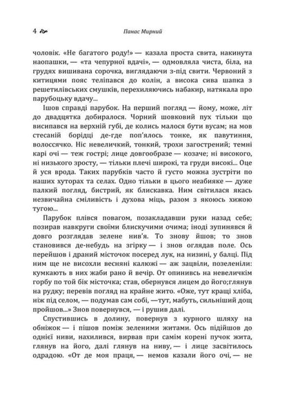 Do The Oxen Roar Like The Manger Is Full - Хба ревуть воли, як ясла повн Panas Myrny - Панас Мирний 9786178788155-4