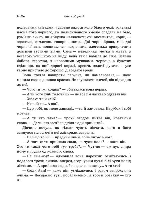 Do The Oxen Roar Like The Manger Is Full - Хба ревуть воли, як ясла повн Panas Myrny - Панас Мирний 9786178788155-6
