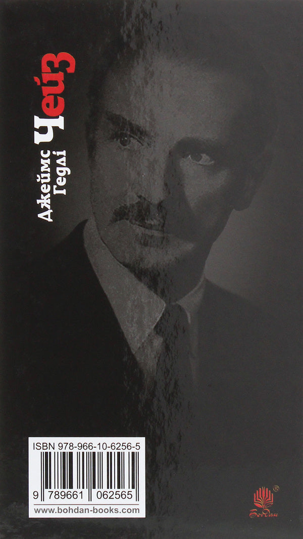 Do You Want To Live / Хочеш жити? James Hedley Chase / Джеймс Хедлі Чейз 9789661062565-2