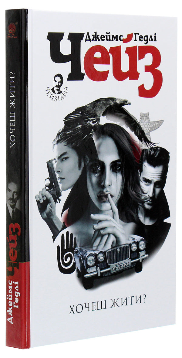 Do You Want To Live / Хочеш жити? James Hedley Chase / Джеймс Хедлі Чейз 9789661062565-3
