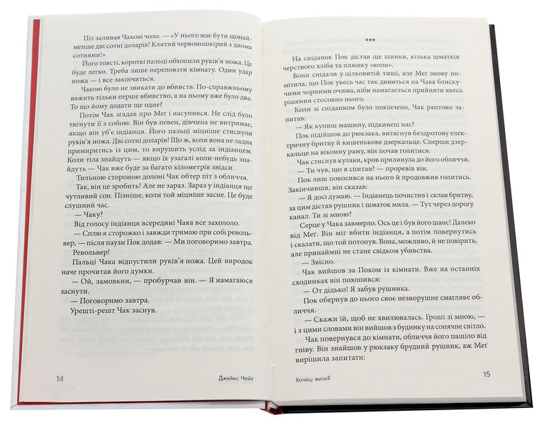 Do You Want To Live / Хочеш жити? James Hedley Chase / Джеймс Хедлі Чейз 9789661062565-4