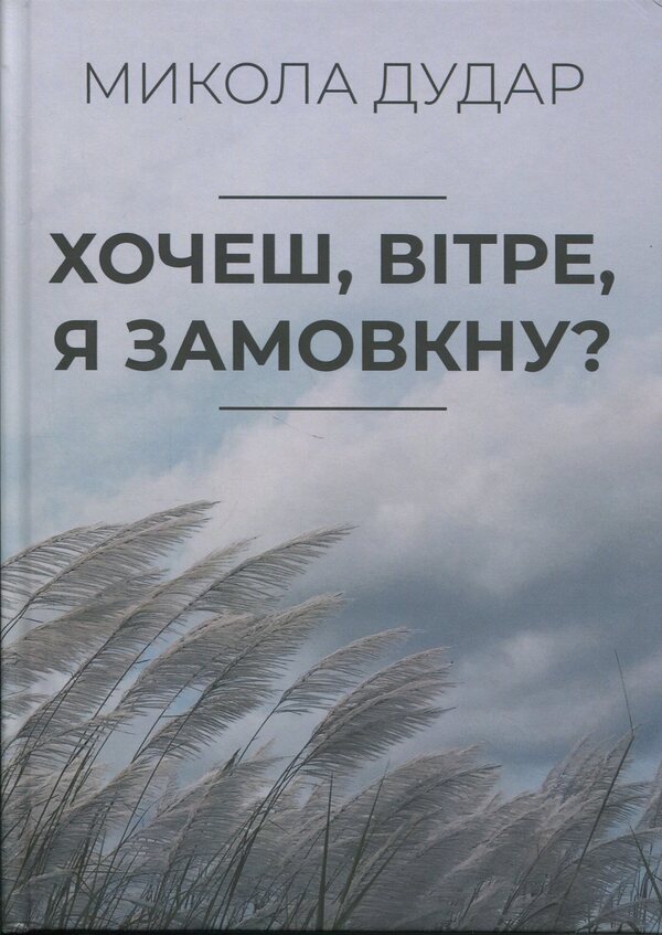 Do You Want, Wind, I'll Be Silent? / Хочеш, вітре, я замовкну? Nikolai Dudar / Микола дорогий 9786178477707-1