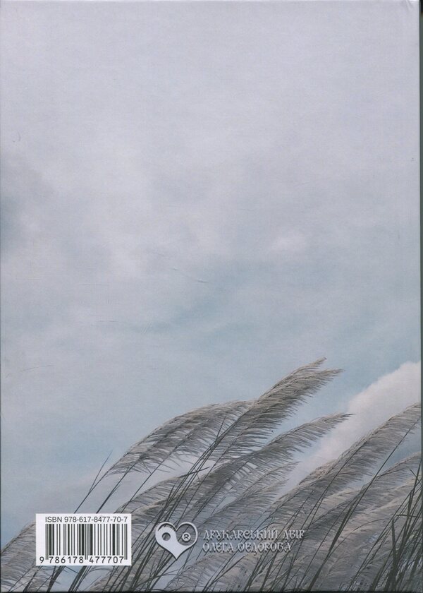 Do You Want, Wind, I'll Be Silent? / Хочеш, вітре, я замовкну? Nikolai Dudar / Микола дорогий 9786178477707-2