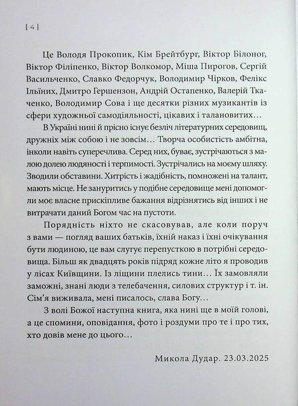 Do You Want, Wind, I'll Be Silent? / Хочеш, вітре, я замовкну? Nikolai Dudar / Микола дорогий 9786178477707-4