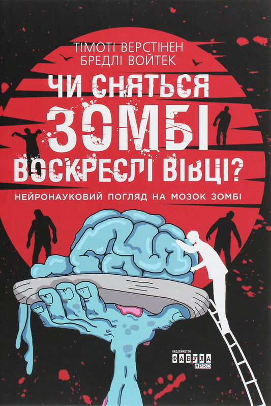 Do Zombies Dream Of Resurrected Sheep? A Neuroscientific Look At The Zombie Brain / Чи сняться зомбі воскреслі вівці? Нейронауковий погляд на мозок зомбі Timothy Verstinen, Bradley Wojtek / Тімоті Верстінен, Бредлі Войтек 9786170968067-1