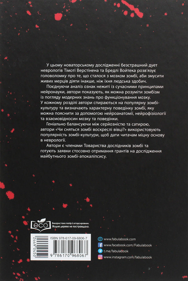 Do Zombies Dream Of Resurrected Sheep? A Neuroscientific Look At The Zombie Brain / Чи сняться зомбі воскреслі вівці? Нейронауковий погляд на мозок зомбі Timothy Verstinen, Bradley Wojtek / Тімоті Верстінен, Бредлі Войтек 9786170968067-2