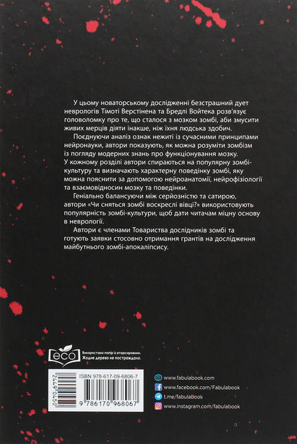 Do Zombies Dream Of Resurrected Sheep? A Neuroscientific Look At The Zombie Brain / Чи сняться зомбі воскреслі вівці? Нейронауковий погляд на мозок зомбі Timothy Verstinen, Bradley Wojtek / Тімоті Верстінен, Бредлі Войтек 9786170968067-2