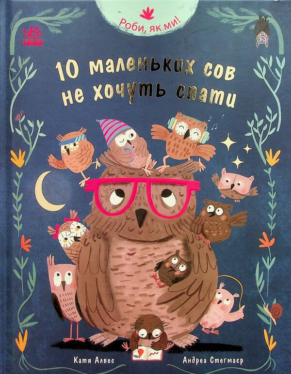Do as we do! 10 little owls don't want to sleep / Роби, як ми! 10 маленьких сов не хочуть спати Катя Алвес 978-617-09-8753-2-1