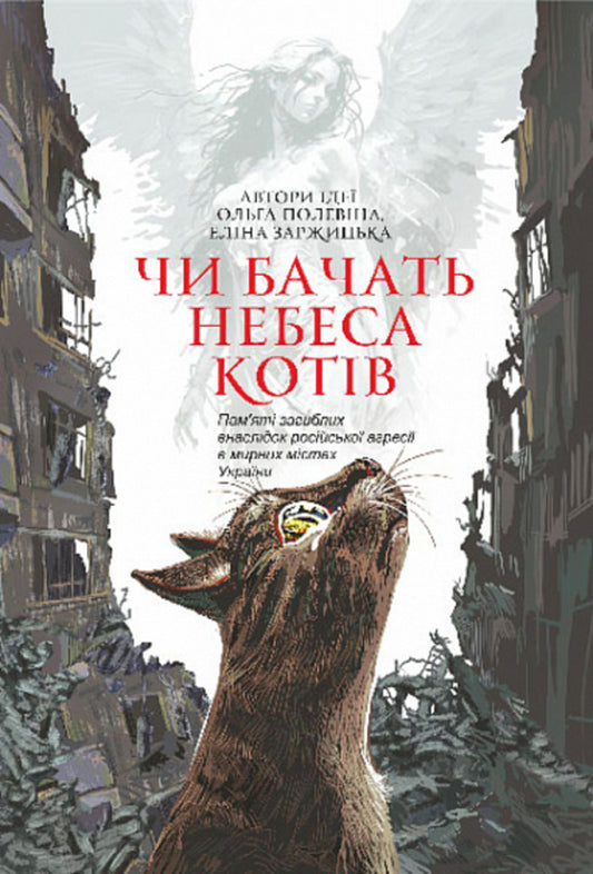 Do cats see heaven? / Чи бачать небеса котів  978-966-10-8825-1-1