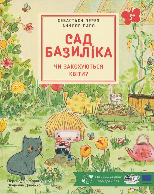 Do flowers fall in love? / Чи закохуються квіти? Себастьян Перез 9786178307837-1