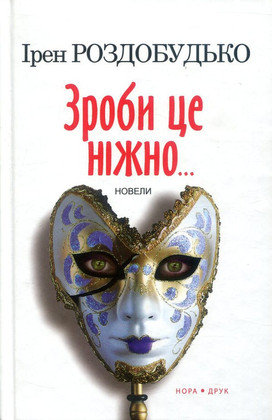 Do it gently. Novels / Зроби це ніжно. Новели Ирэн Роздобудько 978-966-8659-51-5, 978-617-688-009-7-1