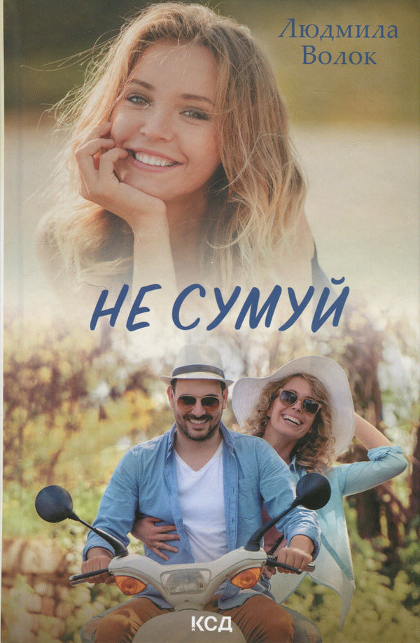 Do not be sad / Не сумуй Людмила Волок 978-617-15-0006-8-1