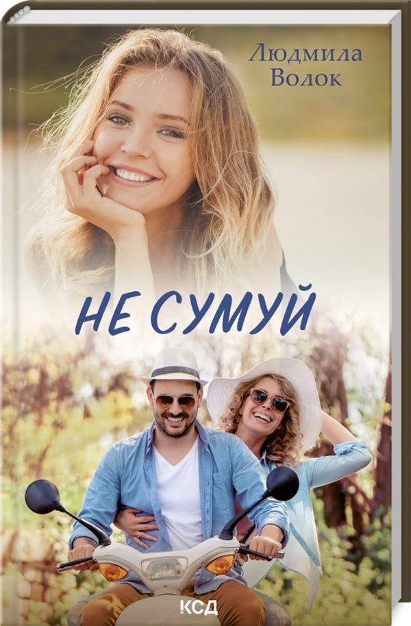 Do not be sad / Не сумуй Людмила Волок 978-617-15-0006-8-3
