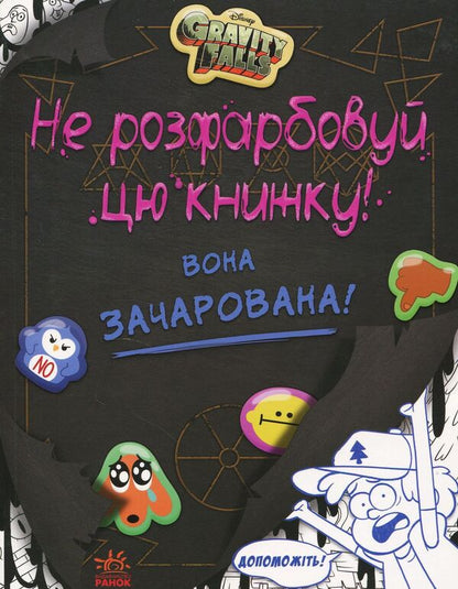 Do not color this book! / Не розфарбовуй цю книжку!  978-617-09-4301-9-1