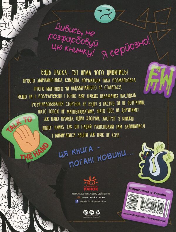 Do not color this book! / Не розфарбовуй цю книжку!  978-617-09-4301-9-2