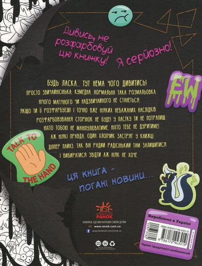 Do not color this book! / Не розфарбовуй цю книжку!  978-617-09-4301-9-2