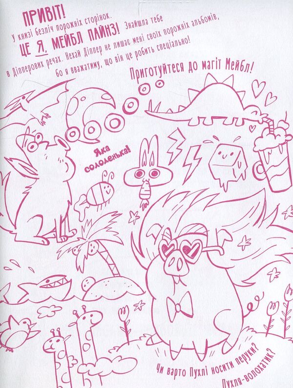 Do not color this book! / Не розфарбовуй цю книжку!  978-617-09-4301-9-3