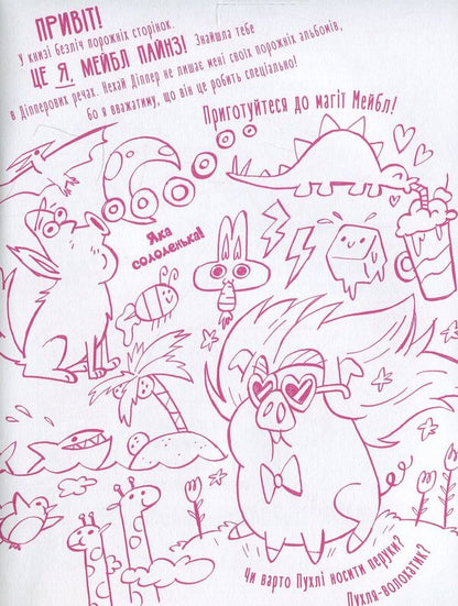 Do not color this book! / Не розфарбовуй цю книжку!  978-617-09-4301-9-3