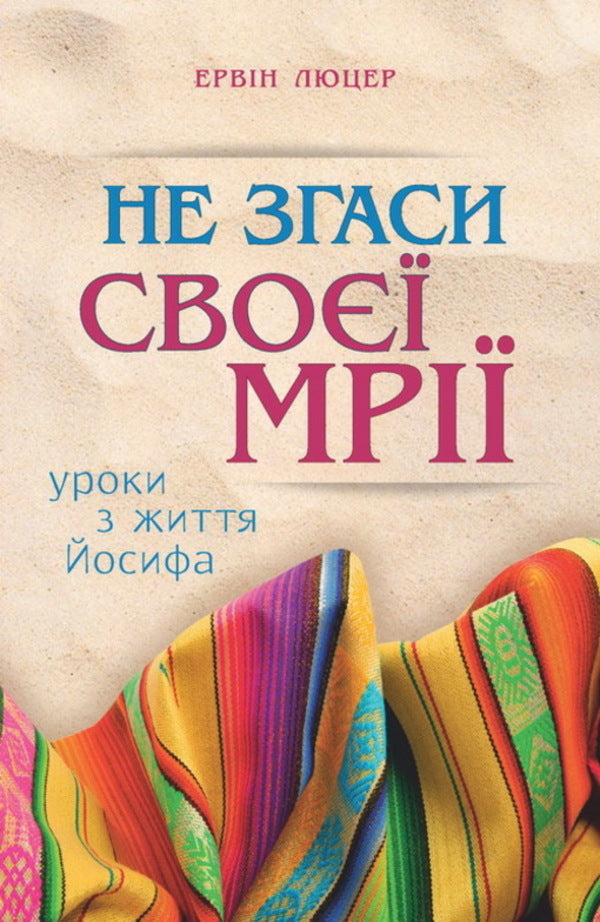 Do not extinguish your dreams. Lessons from the life of Joseph / Не згаси своєї мрії. Уроки з життя Йосифа Эрвин Люцер 978-966-8795-70-1-1
