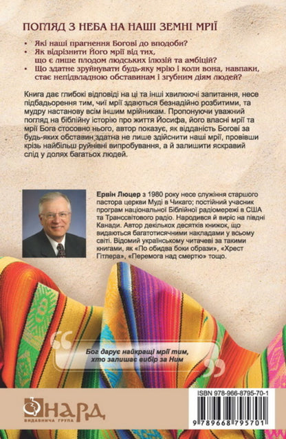 Do not extinguish your dreams. Lessons from the life of Joseph / Не згаси своєї мрії. Уроки з життя Йосифа Эрвин Люцер 978-966-8795-70-1-2